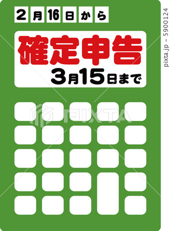 確定申告 確定申告 5900124