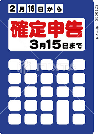 確定申告 確定申告 5900125