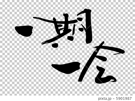 一期一会のイラスト素材 [5901987] - PIXTA
