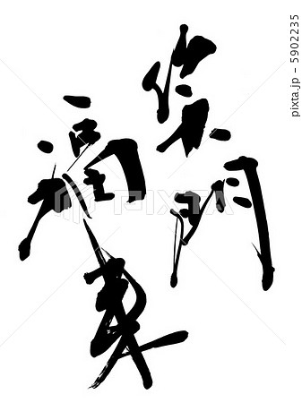 笑門福来 5902235