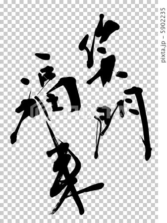 笑門福来 5902235