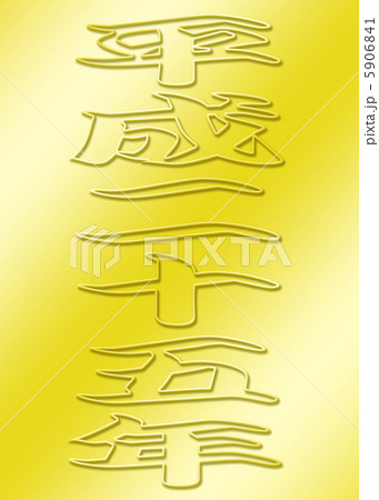 平成２５年 5906841