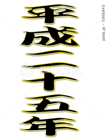 平成25年 平成25年 5906843