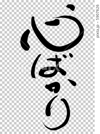 心ばかり 心ばかり 5907626