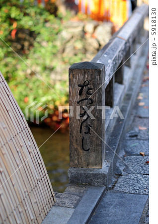 祇園白川巽橋 祇園白川巽橋 5918130