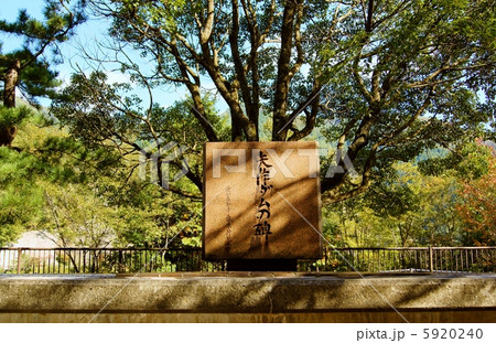 矢作ダム石碑　The Stone Monument of the Yahagi-Dam 5920240