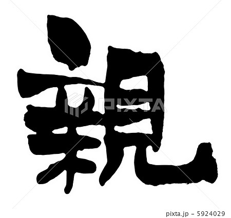親 親 5924029