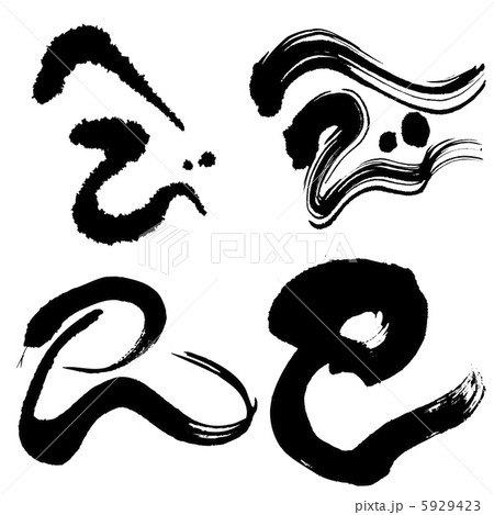 巳(ヘビ文字・4種類) 巳(ヘビ文字・4種類) 5929423