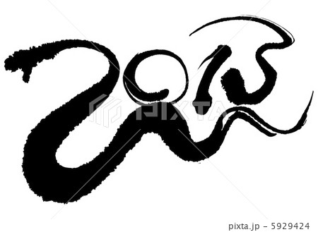 巳（へび文字・２０１３） 5929424