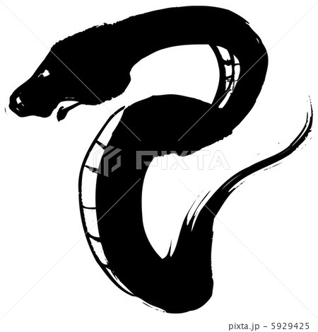 巳（ヘビ文字・巳０２） 5929425