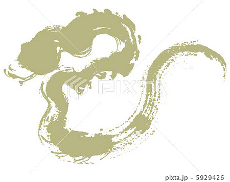 巳（ヘビ文字・巳０１） 5929426