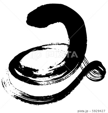 巳（ヘビ文字・み） 5929427