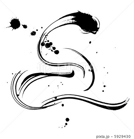 巳（イラスト・０３） 5929430