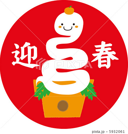 ヘビ年賀状 5932061