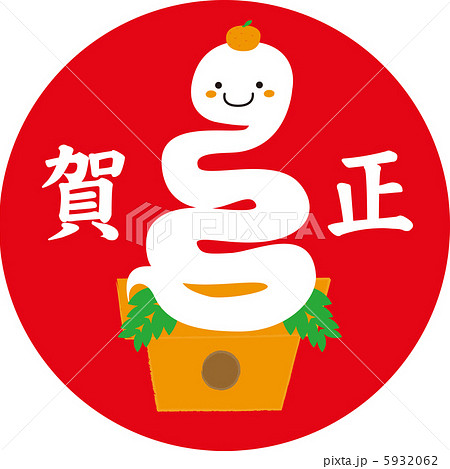 ヘビ年賀状 5932062