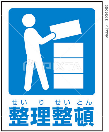 整理整頓 A 11のイラスト素材