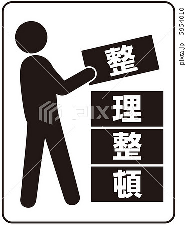 整理整頓(A)-12 5954010