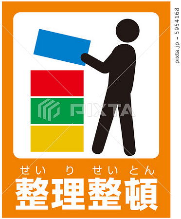 整理整頓(B)-2 整理整頓(B)-2 5954168