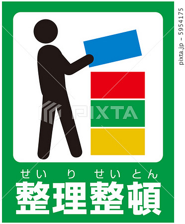 整理整頓(B)-9 5954175