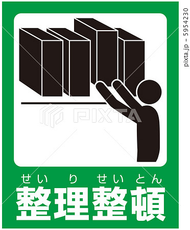 整理整頓(C)-5 5954230