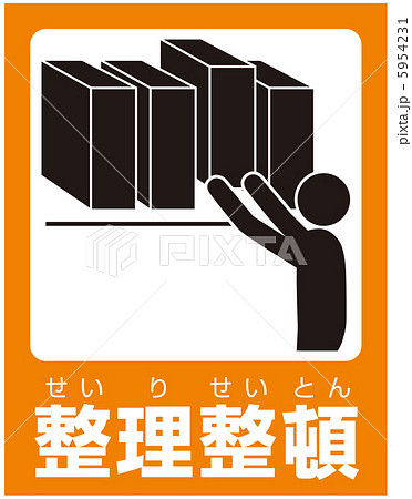 整理整頓(C)-6 5954231