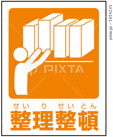 整理整頓(C)-10 整理整頓(C)-10 5954235