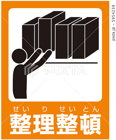 整理整頓(C)-14 整理整頓(C)-14 5954239