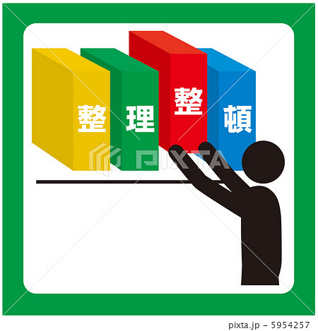 整理整頓(D)-5 5954257