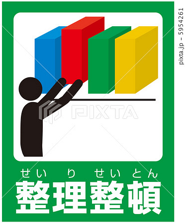 整理整頓(D)-9 整理整頓(D)-9 5954261