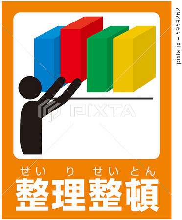 整理整頓(D)-10 整理整頓(D)-10 5954262