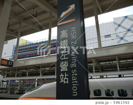 高鉄左営駅 5961592
