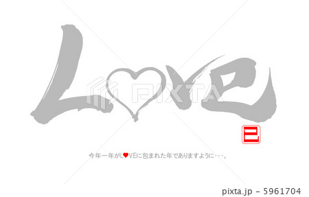 ＬＯＶＥー巳 5961704