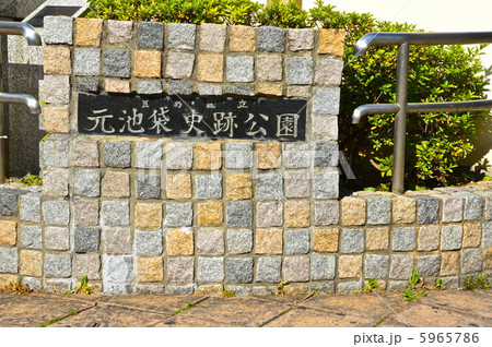 元池袋史跡公園（東京都豊島区西池袋） 5965786