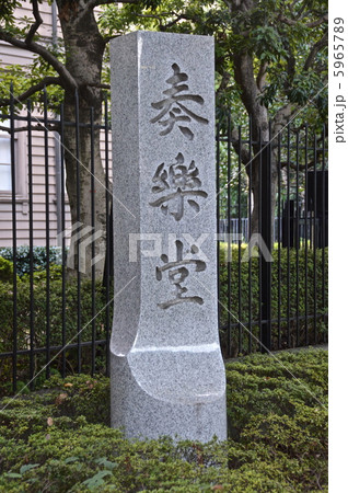 「奏楽堂」の石碑(上野恩賜公園/東京都台東区上野) 「奏楽堂」の石碑(上野恩賜公園/東京都台東区上野) 5965789