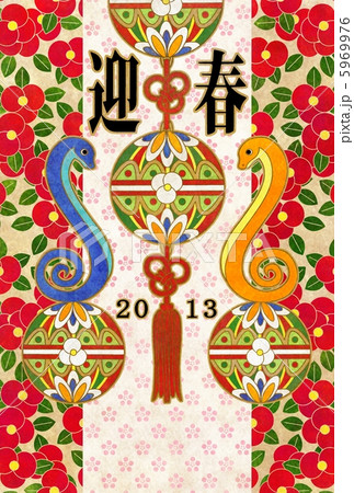 2013年巳年完成年賀状テンプレート（２匹対蛇毬）迎春 5969976