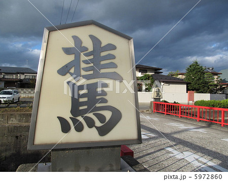 天童の桂馬橋 5972860