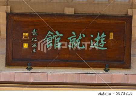 「遊就館」の額（靖国神社／東京都千代田区九段北） 5973819