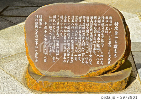 特攻勇士を讃える碑（靖国神社･遊就館脇／東京都千代田区九段北） 5973901