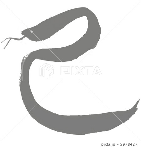 年賀状用の筆文字 5978427