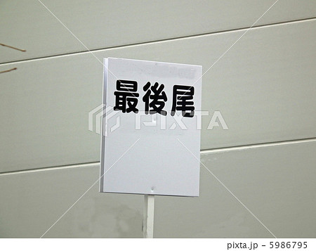 最後尾のプラカード 5986795