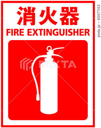 消火器-2 消火器-2 6007503