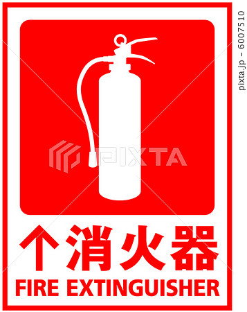 消火器-9 6007510
