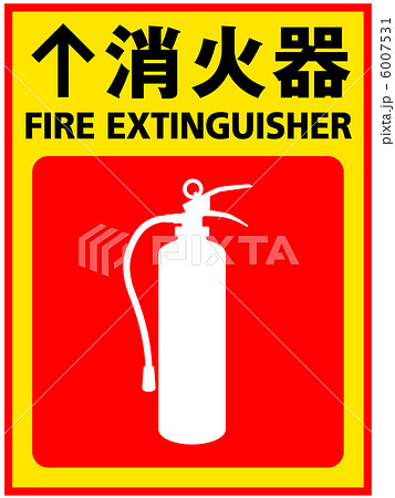 消火器-14 消火器-14 6007531