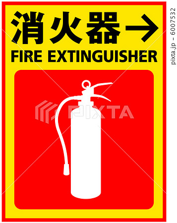 消火器-15 6007532