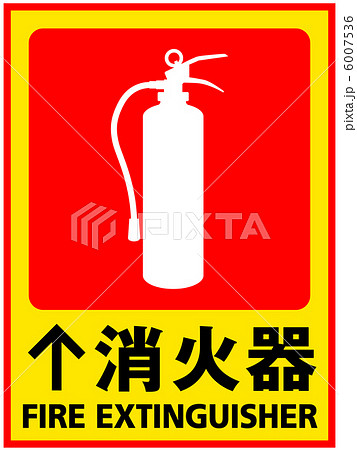 消火器-19 6007536