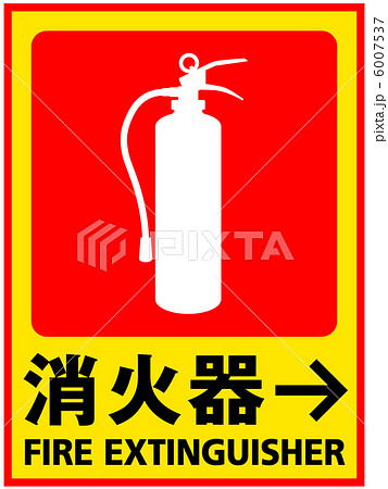消火器-20 6007537