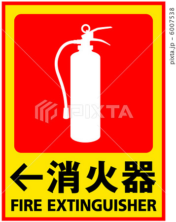 消火器-21 6007538