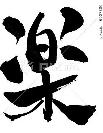 楽・・・文字 6007806