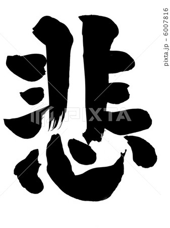 悲・・・文字 6007816