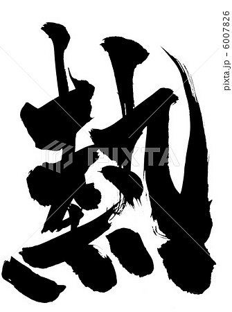 熱 文字のイラスト素材